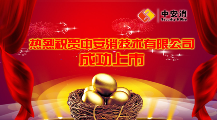 喜報(bào)：中安消借殼飛樂股份，成功實(shí)現(xiàn)A股上市！