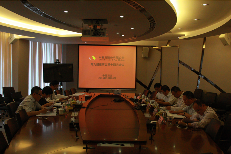 中安科股份召開第九屆董事會(huì)第十四次會(huì)議、第九屆監(jiān)事會(huì)第十一次會(huì)議