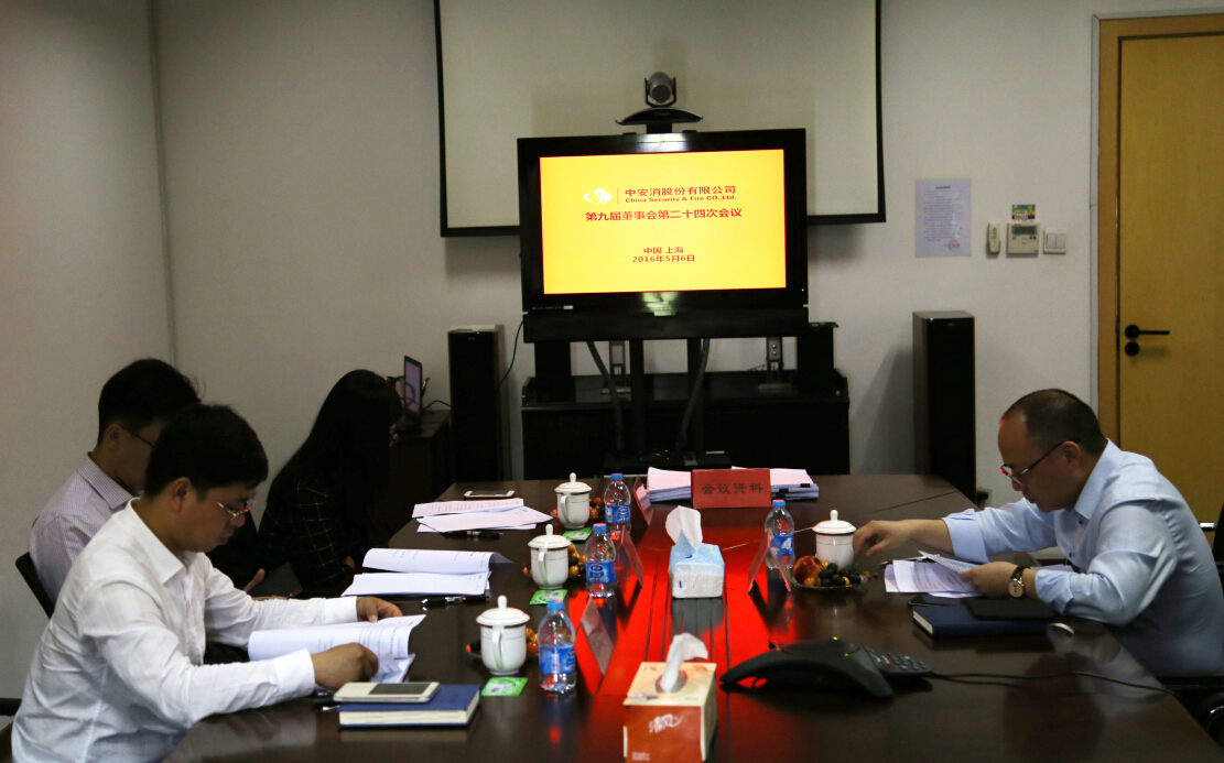 中安科股份召開第九屆董事會第二十四次會議、第九屆監(jiān)事會第十九次會議