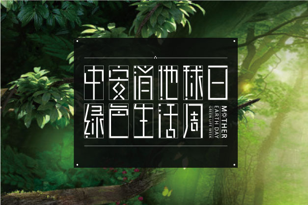 點滴小事 關乎大愛！ 中安科股份舉辦“世界地球日”特別活動——綠色生活周