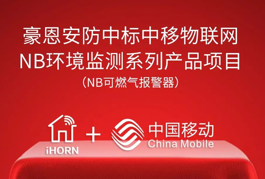 深圳豪恩中標“中移物聯(lián)網NB環(huán)境監(jiān)測系列產品項目”
