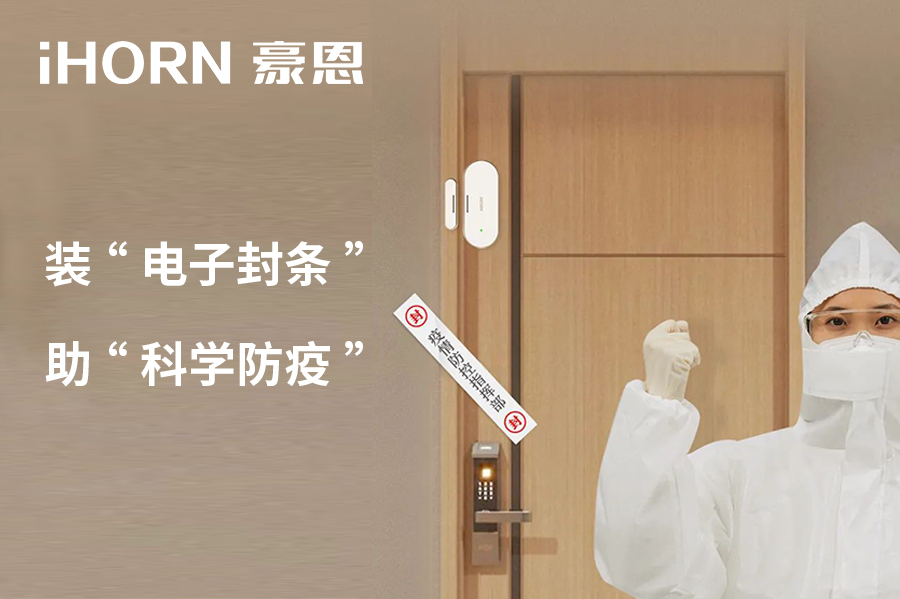 全新上市 | 豪恩 NB 門窗傳感器，助“科學(xué)防疫”！