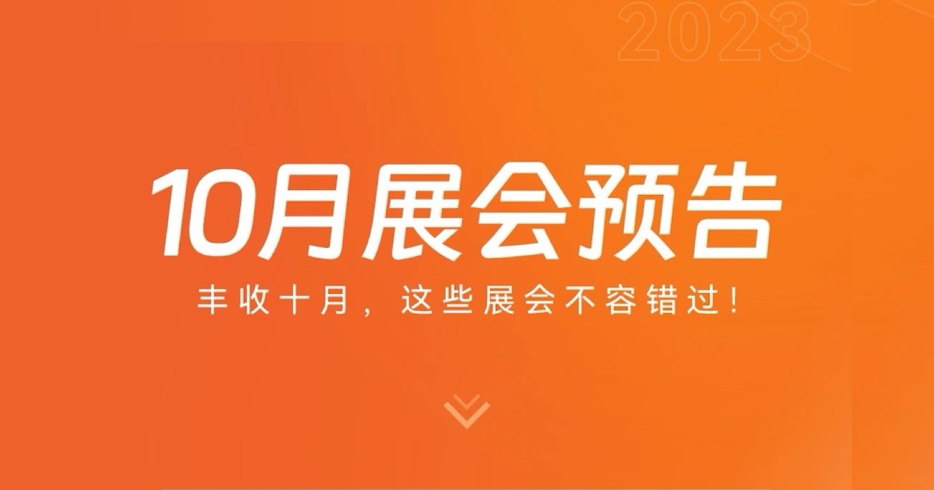中安科子公司豪恩10月展會預(yù)告 | 豐收十月，這些展會不容錯過