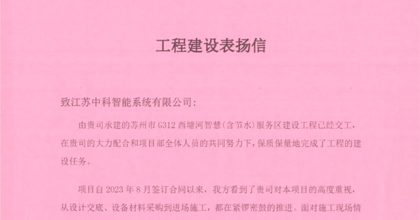 中安科子公司中科智能喜獲客戶點(diǎn)贊，工程質(zhì)量受到高度贊揚(yáng)