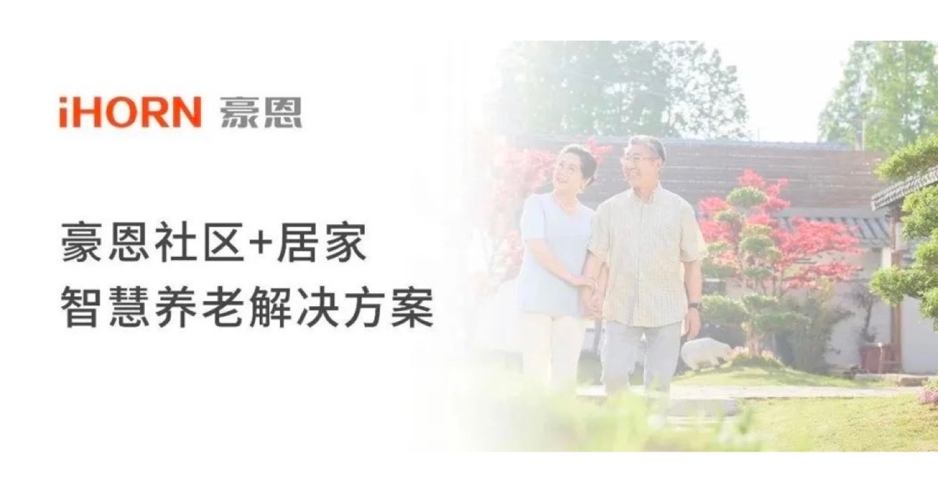 中安科子公司豪恩打造社區(qū)+居家智慧養(yǎng)老解決方案，讓冬天安心又溫暖