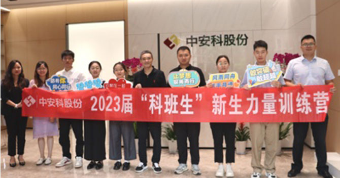 無奮斗，不青春丨中安科股份有限公司舉辦2023屆“科班生”新生力量訓(xùn)練營