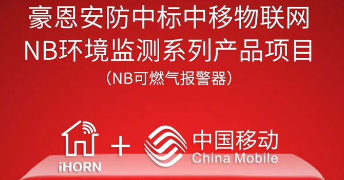 iHorn, a subsidiary of China Security，won “China Mobile IoT Project”