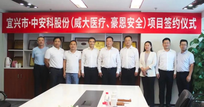 攜手合作，共創(chuàng)雙贏——中安科子公司（威大醫(yī)療、豪恩安全）與宜興市項(xiàng)目合作簽約