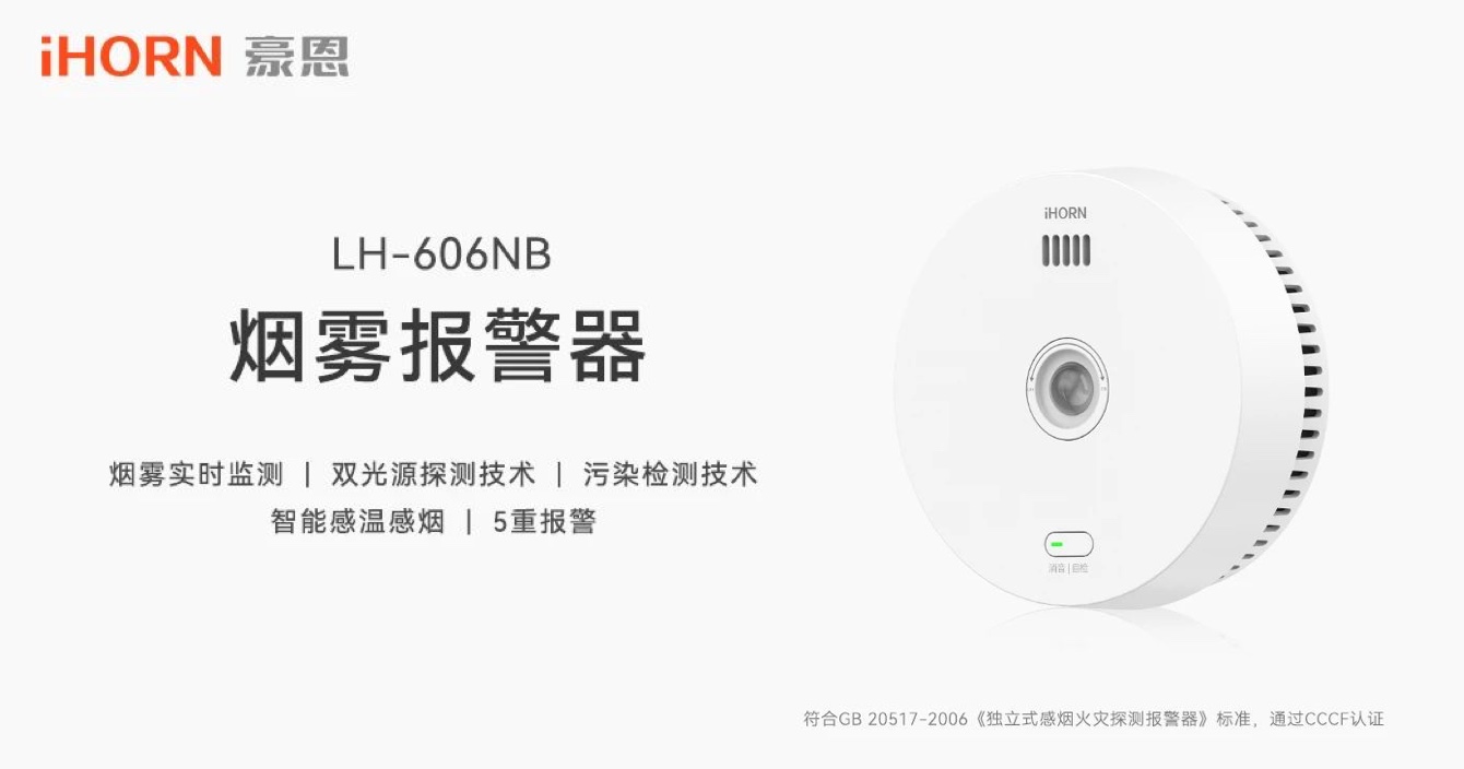 新品上市 | 火災(zāi)預警更精準，中安科子公司豪恩推出雙光源無線煙霧報警器