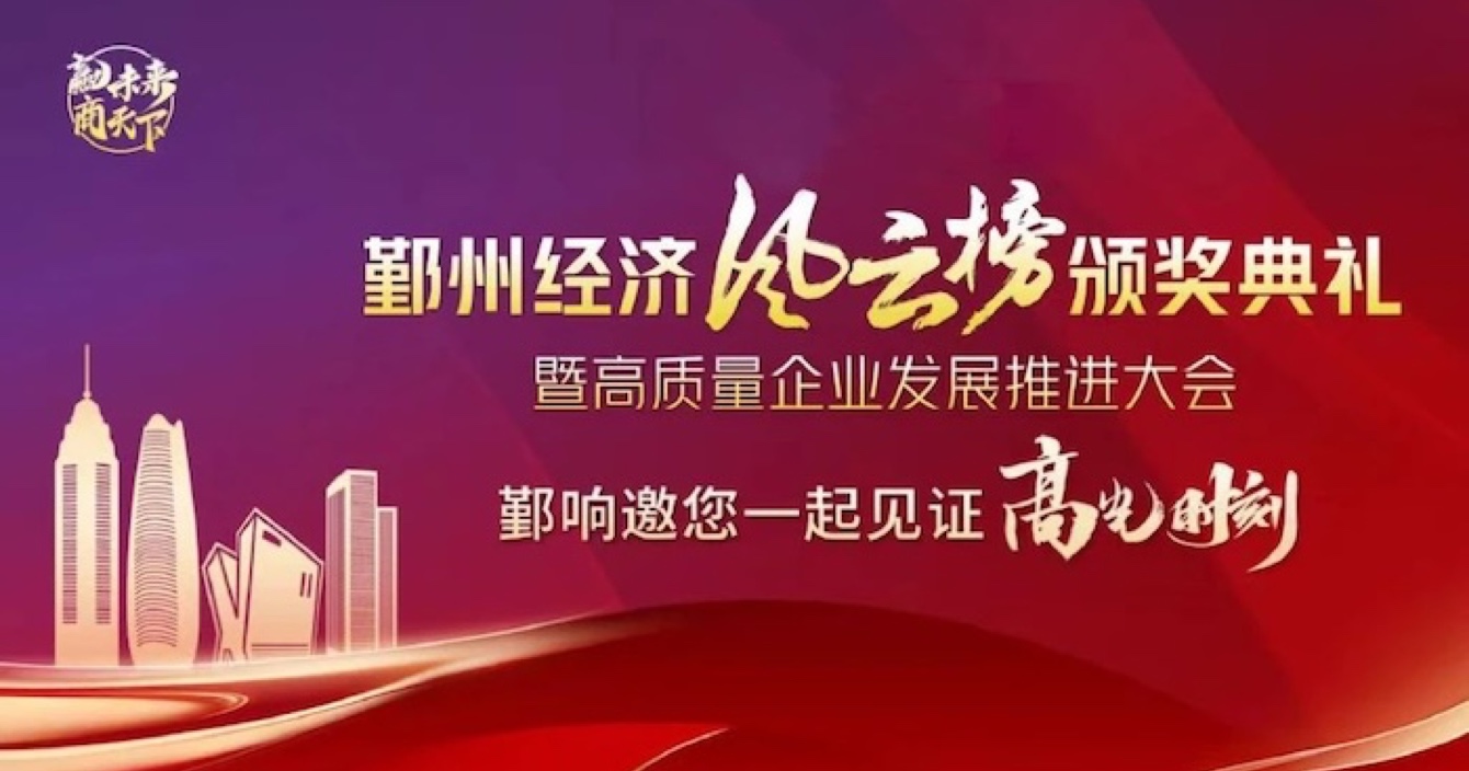 中安科子公司華和萬潤榮登2023年度鄞州區(qū)優(yōu)秀企業(yè)榜單，助推區(qū)域經(jīng)濟(jì)高質(zhì)量發(fā)展