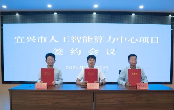 政企合作｜中安科與宜興市政府?dāng)y手共建智能算力中心，共創(chuàng)科技創(chuàng)新與產(chǎn)業(yè)升級(jí)新未來(lái)