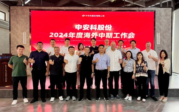 中安科召開2024年度海外中期工作會(huì)議，展望全球安防安保業(yè)務(wù)發(fā)展